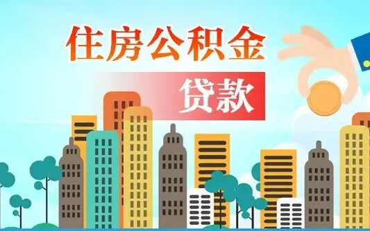 海丰济南封存的住房公积金如何提取（济南住房公积金封存了怎么取出来）